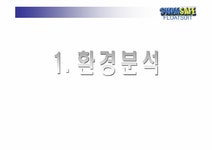 사업계획서 수영복 키드 전략 마케팅 - 사업/창업 사업계획서 수영복 키드 전략 마케팅 대학레포트 사업/창업