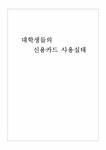 신용카드 대학생들의 신용카드 사용실태 - 경제경영 신용카드 대학생들의 신용카드 사용실태 대학레포트 경제경영
