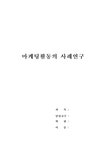 마케팅사례분석 농협유통의 `하나로클럽`의 마케팅활동 사례연구 - 경제경영 마케팅사례분석 농협유통의 `하나로클럽`의 마케팅활동 사례연구... 