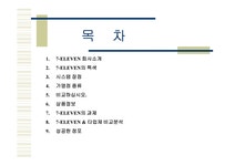 유통관리 세븐일레븐(7Eleven)의 유통사례연구 - 경제경영 유통관리 세븐일레븐(7Eleven)의 유통사례연구 대학레포트 경제경영