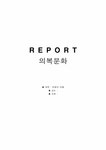 문화의 이해 의복문화 - 사회과학 문화의 이해  의복문화 대학레포트 사회과학
