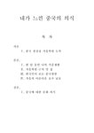내가 느낀 중국의 의식 가흥 학원에서의 생활 - 인문/교육 내가 느낀 중국의 의식 가흥 학원에서의 생활 대학레포트 인문/교육