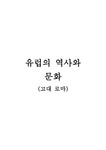 고대로마의 역사와 문화 - 인문/교육 고대로마의 역사와 문화 대학레포트 인문/교육