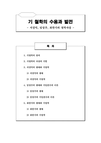 기철학의 수용과 발전 서경덕 임성주 최한기의 철학사상 - 인문/교육 기철학의 수용과 발전 서경덕 임성주 최한기의 철학사상