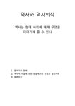 역사와 역사의식1 - 인문/교육 역사와 역사의식1 대학레포트 인문/교육