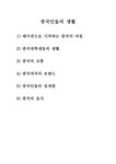 중국인들의 생활 - 인문/교육 중국인들의 생활 대학레포트 인문/교육
