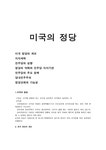미국의 정당 레포트 - 인문/교육 미국의 정당 레포트 대학레포트 인문/교육