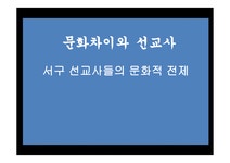 서구 선교사들의 문화적 전제 - 인문/교육 서구 선교사들의 문화적 전제