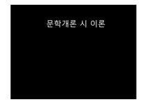 문학개론 시 이론 - 인문/교육 문학개론 시 이론 대학레포트 인문/교육