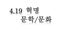 419 혁명 문학 문화 - 인문/교육 419 혁명 문학 문화 대학레포트 인문/교육