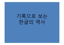 기록으로 보는 한글의 역사 - 인문/교육 기록으로 보는 한글의 역사 대학레포트 인문/교육