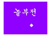 스토리텔링과 문화콘텐츠 놀부전 - 인문/교육 스토리텔링과 문화콘텐츠 놀부전 대학레포트 인문/교육
