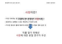 진정한 사랑이란 무엇일까 현대문학 속의 성과 사랑 읽기 - 인문/교육 진정한 사랑이란 무엇일까 현대문학 속의 성과 사랑 읽기 대학레포트 인문... 
