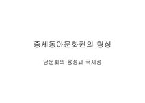중세 동아 문화권의 형성당 문화의 융성과 국제성 - 인문/교육 중세 동아 문화권의 형성당 문화의 융성과 국제성 대학레포트 인문/교육