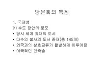 중세 동아 문화권의 형성당 문화의 융성과 국제성 - 인문/교육 중세 동아 문화권의 형성당 문화의 융성과 국제성 대학레포트 인문/교육