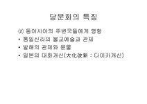 중세 동아 문화권의 형성당 문화의 융성과 국제성 - 인문/교육 중세 동아 문화권의 형성당 문화의 융성과 국제성 대학레포트 인문/교육