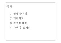 스토리텔링과 문화콘텐츠 박씨전 각색 남가일몽 - 인문/교육 스토리텔링과 문화콘텐츠 박씨전 각색 남가일몽