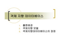 객체지향 데이터베이스 - 인문/교육 객체지향 데이터베이스 대학레포트 인문/교육