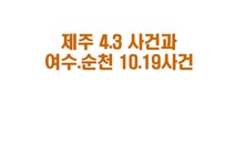 제주 43 사건과 여수 순천 1019 사건 - 인문/교육 제주 43 사건과 여수 순천 1019 사건 대학레포트 인문/교육