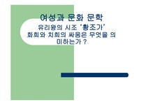 여성과 문화 문학 유리왕의 시조 황조가 화희 와치희의 싸움은 무엇을... 시조 황조가 화희 와치희의 싸움은 무엇을 의미하는가 대학레포트 인문... 