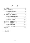 한국음식의 특성과 토산식품들과 절식과 시식 풍속의 전통 모습 - 자연/공학 한국음식의 특성과 토산식품들과 절식과 시식 풍속의 전통 모습... 