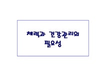 체력과 건강관리의 필요성 - 자연/공학 체력과 건강관리의 필요성 대학레포트 자연/공학