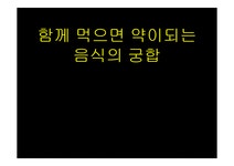 함께 먹으면 약이 되는 음식의 궁합 - 자연/공학 함께 먹으면 약이 되는 음식의 궁합 대학레포트 자연/공학