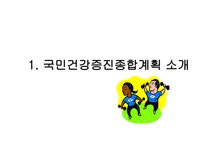 킴.자연건강증진센터 | 국민건강증진 종합계획 - 자연/공학 국민건강증진 종합계획 대학레포트 자연/공학