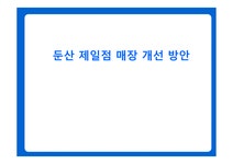 둔산제일점 카페 매장 개선 방안 - 경제경영 둔산제일점 카페 매장 개선 방안