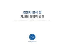 파리바게트 경쟁사분석 - 경제경영 파리바게트 경쟁사분석 대학레포트 경제경영