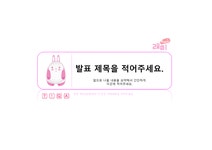 토끼 일러스트 분홍 PPT 파워포인트 프레젠테이션 (by 아기팡다) - PPT 일반 토끼 일러스트 분홍 PPT 파워포인트 프레젠테이션 (by... 