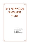 경영혁신 정보화전략 반디 앤 루니스 모바일 업무 관리 시스템 - 경제경영 경영혁신 정보화전략 반디 앤 루니스 모바일 업무 관리 시스템