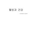 건강관리 웰빙과 건강 - 예체능 건강관리  웰빙과 건강