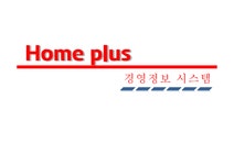 홈플러스 경영 정보 시스템 - 경제경영 홈플러스 경영 정보 시스템 대학레포트 경제경영