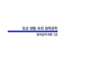 일상 생활 속에서 화학공학의 예 - 자연/공학 일상 생활 속에서 화학공학의 예 대학레포트 자연/공학