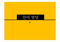 언어발달 - 음운 발달 단어 및 의미 발달 - 인문/교육 언어발달 - 음운 발달  단어 및 의미 발달 대학레포트 인문/교육