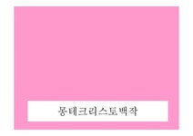 몽테크리스토백작 - 인문/교육 몽테크리스토백작 대학레포트 인문/교육