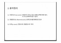 고전검사이론 - 심리 측정 및 평가 - 인문/교육 고전검사이론 - 심리 측정 및 평가 대학레포트 인문/교육