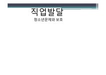 직업발달 - 청소년문제와 보호 - 사회과학 직업발달 - 청소년문제와 보호 대학레포트 사회과학