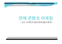 연예 콘텐츠 마케팅 - 모든 마케팅의 Α(알파)와 Ω(오메가) - - 경제경영 연예 콘텐츠 마케팅 - 모든 마케팅의 Α(알파)와 Ω(오메가) -