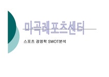 마곡레포츠센터 스포츠 경영학 SWOT분석 - 경제경영 마곡레포츠센터 스포츠 경영학 SWOT분석 대학레포트 경제경영