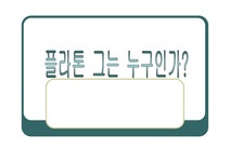 플라톤 그는 누구인가 - 인문/교육 플라톤  그는 누구인가
