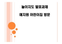 예지원 어린이집 놀이지도 - 인문/교육 예지원 어린이집 놀이지도 대학레포트 인문/교육