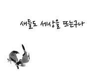 황지우 시인 새들도 세상을 뜨는구나 - 인문/교육 황지우 시인  새들도 세상을 뜨는구나 대학레포트 인문/교육