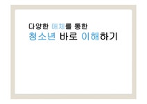 청소년교육론 - 매체를 통한 청소년 이해하기 - 인문/교육 청소년교육론 - 매체를 통한 청소년 이해하기 대학레포트 인문/교육