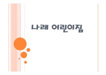 나래 어린이집 소개 - 사회과학 나래 어린이집 소개 대학레포트 사회과학