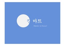 킹 마트 창업계획서 - 사회과학 킹 마트 창업계획서 대학레포트 사회과학