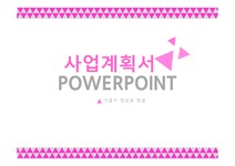 본아뻬띠 (bon appetit) 외식업(피자 햄버거) 사업계획서 - 사회과학 본아뻬띠 (bon appetit) 외식업(피자  햄버거) 사업계획서