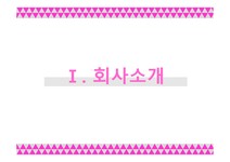 본아뻬띠 (bon appetit) 외식업(피자 햄버거) 사업계획서 - 사회과학 본아뻬띠 (bon appetit) 외식업(피자  햄버거) 사업계획서