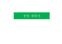 캠핑의 장점과 문제점을 줄인 캠핑카페_창업계획서 - 사회과학 캠핑의 장점과 문제점을 줄인 캠핑카페_창업계획서 대학레포트 사회과학